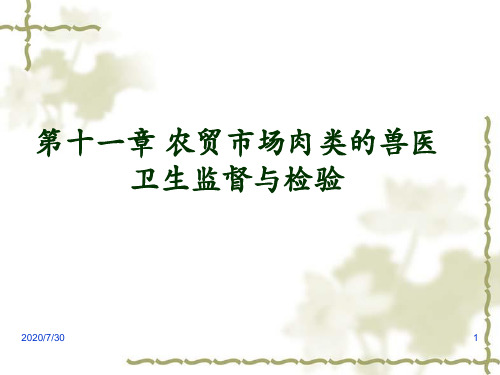 公共卫生学第11章 农贸市场兽医卫生监督与检验