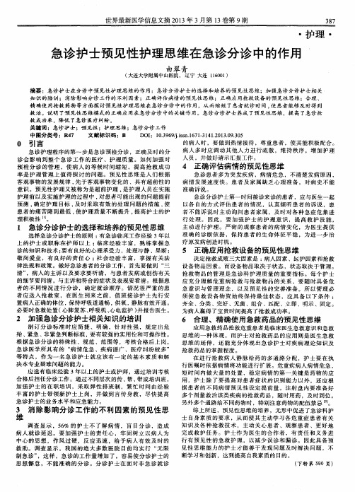 急诊护士预见性护理思维在急诊分诊中的作用’