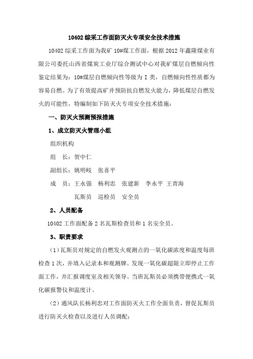 10402综采工作面防灭火专项安全技术措施课件