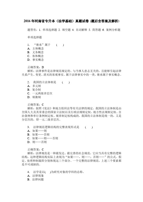 2016年河南省专升本(法学基础)真题试卷(题后含答案及解析)