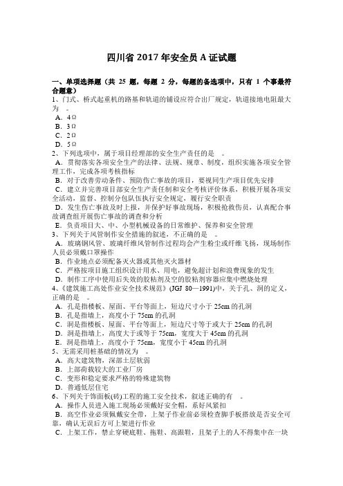 四川省2017年安全员A证试题