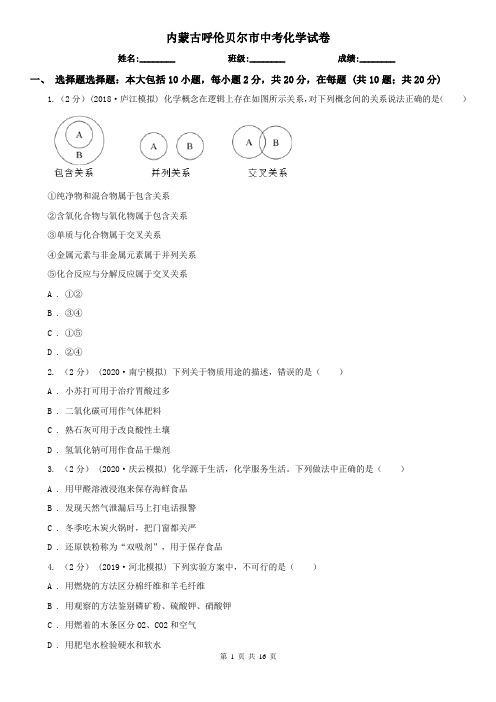 内蒙古呼伦贝尔市中考化学试卷