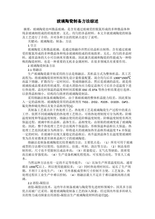 玻璃陶瓷制备方法综述
