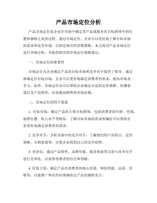 产品市场定位分析
