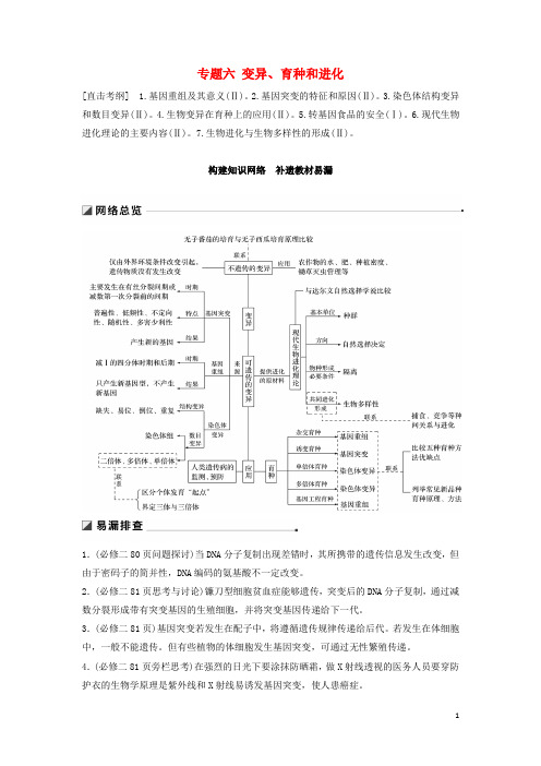 最新高考生物二轮复习 专题六 变异、育种和进化 构建知识网络 补遗教材易漏学案(考试必备)