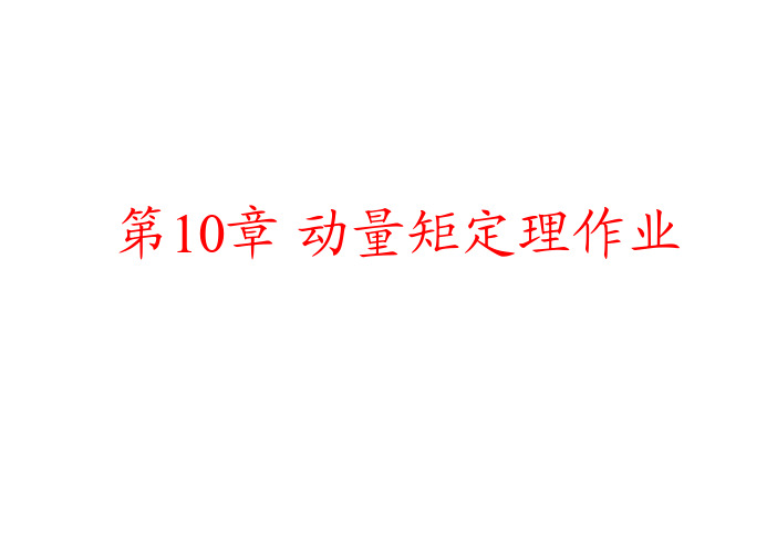 理论力学_章节答案  10章作业