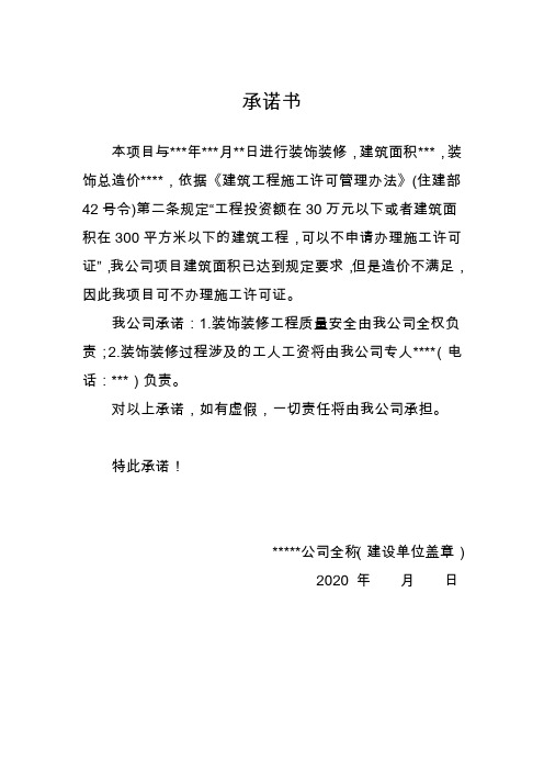 承诺书(无需办理施工许可证)模板