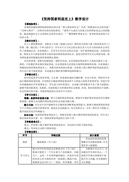 道德与法治八年级《坚持国家利益至上》教学设计