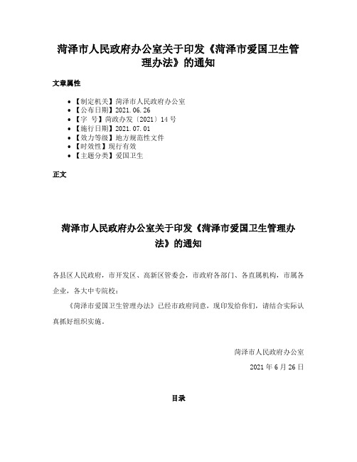 菏泽市人民政府办公室关于印发《菏泽市爱国卫生管理办法》的通知