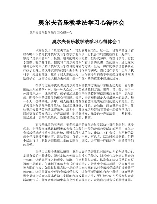 奥尔夫音乐教学法学习心得体会