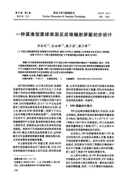 一种紧凑型星球表面反应堆辐射屏蔽初步设计