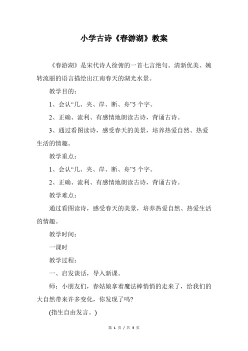 小学古诗《春游湖》教案