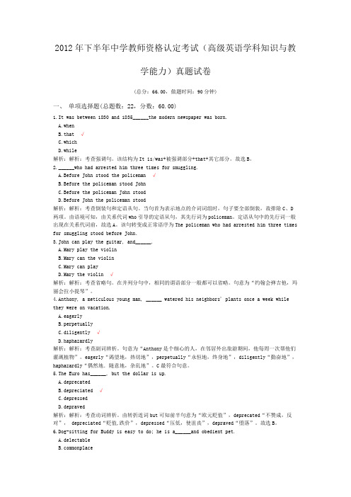 2012年下半年中学教师资格认定考试(高级英语学科知识与教学能力)真题试卷