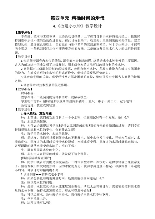 最新大象版小学科学四年级下册《改进小水钟》教学设计及反思