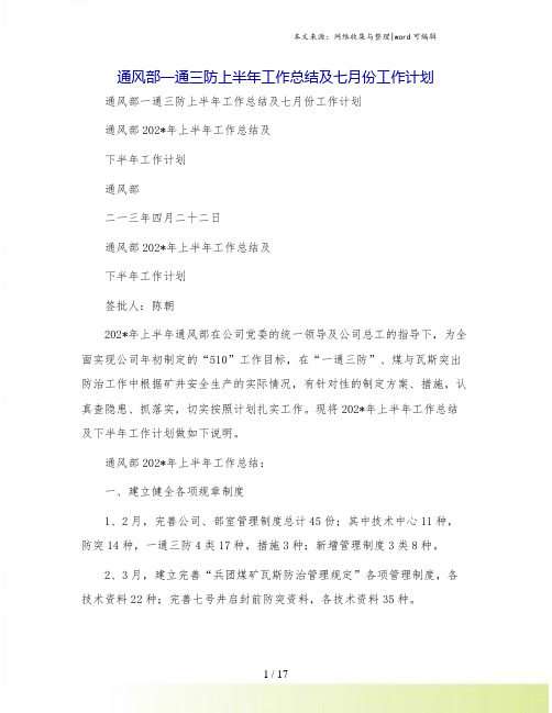 通风部一通三防上半年工作总结及七月份工作计划