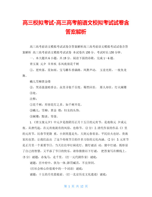 高三模拟考试高三高考前语文模拟考试试卷含答案解析