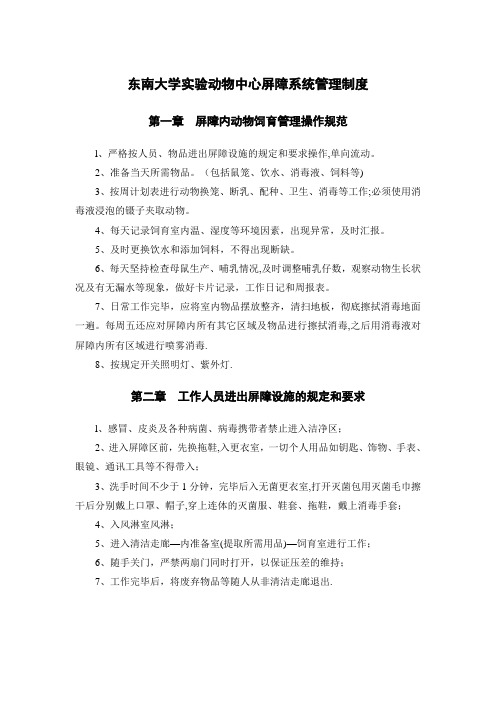 东南大学实验动物中心屏障系统管理制度