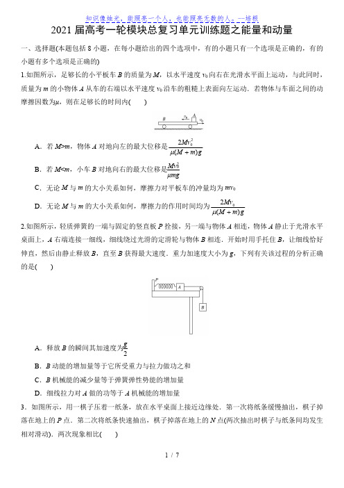 2021届高考一轮模块总复习单元训练题之能量和动量(word版 含答案)