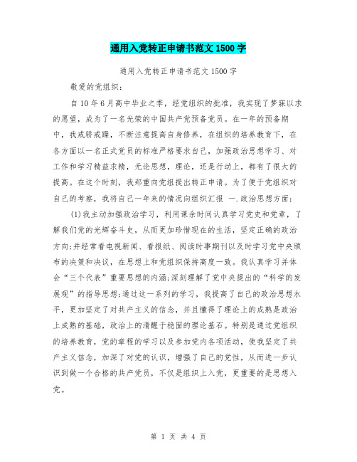 通用入党转正申请书范文1500字