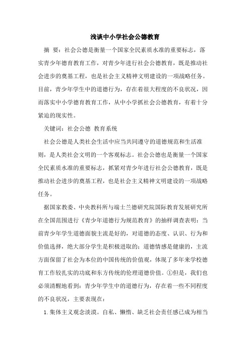 中小学社会公德教育