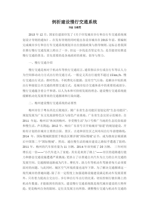 例析建设慢行交通系统
