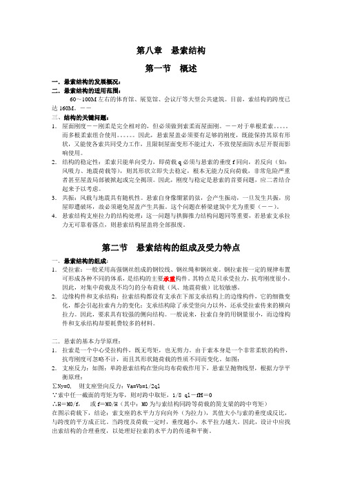 第八章  悬索结构