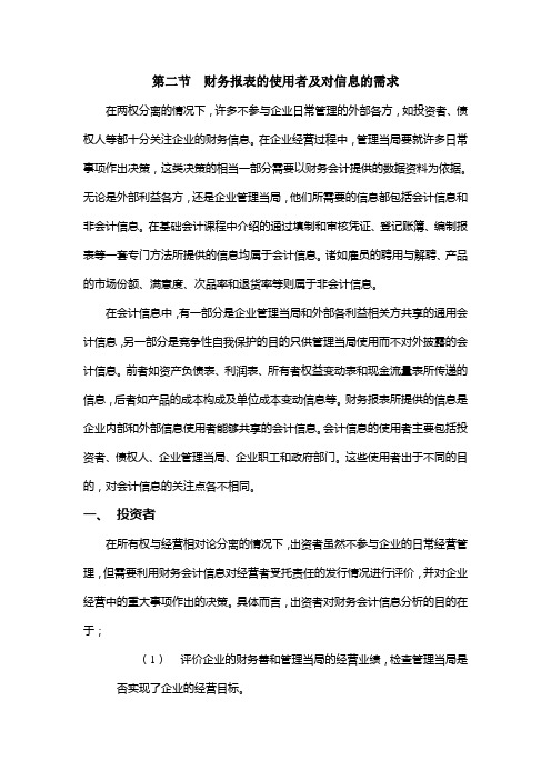 财务报表的使用者及对信息的需求