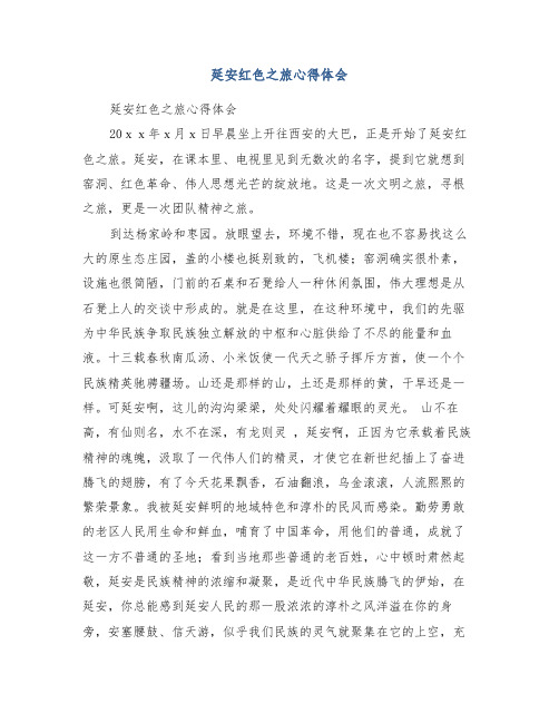 延安红色之旅心得体会