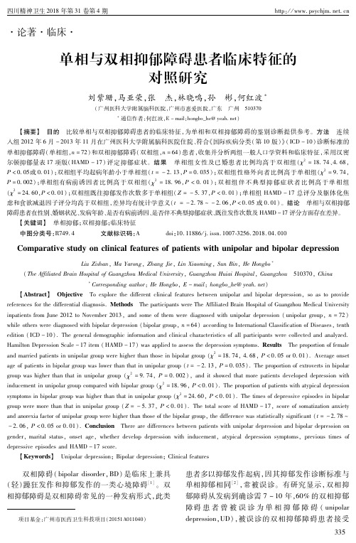 单相与双相抑郁障碍患者临床特征的对照研究