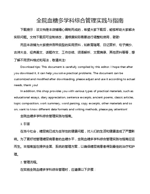 全院血糖多学科综合管理实践与指南