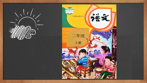 人教部编版统编版第7课《妈妈睡了》小学语文二年级上册课件PPT微课稿课文朗读范读电子课本教材图文哄我午睡