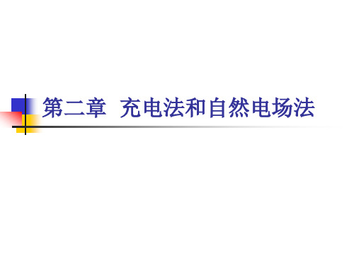 电法勘探 充电法