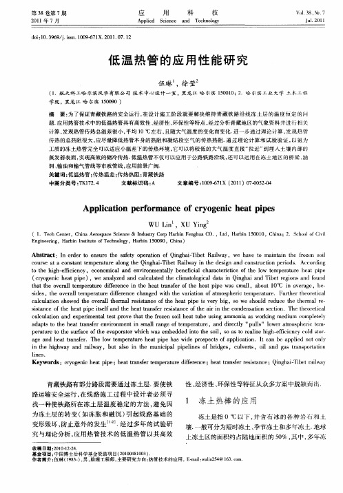 低温热管的应用性能研究
