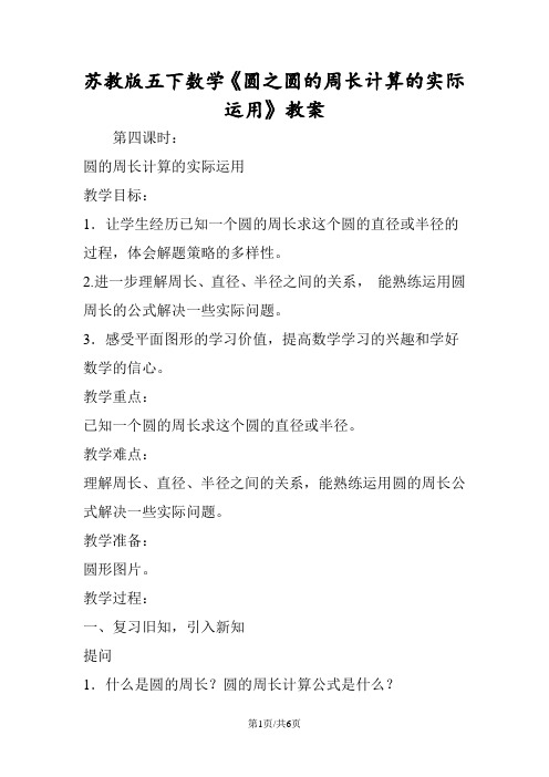 苏教版五下数学《圆之圆的周长计算的实际运用》教案