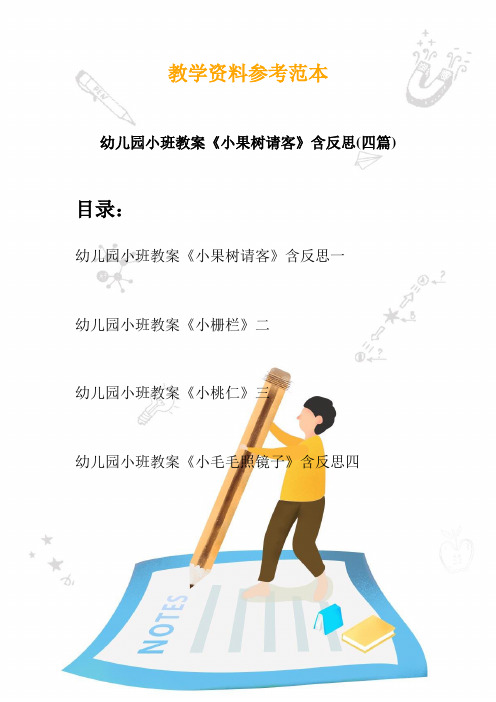 【创意幼教】最新幼儿园小班教案《小果树请客》含反思(四篇)