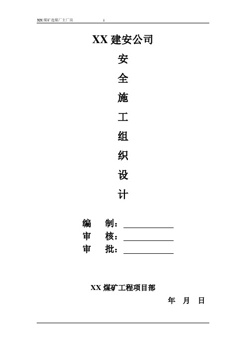 煤矿选煤厂框架结构主厂房安全施工组织设计