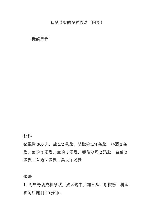 糖醋菜肴的多种做法(附图)