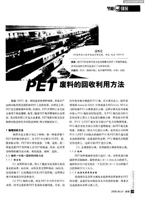 PET废料的回收利用方法