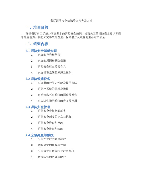 餐厅消防安全知识培训内容及方法