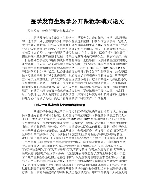 医学发育生物学公开课教学模式论文