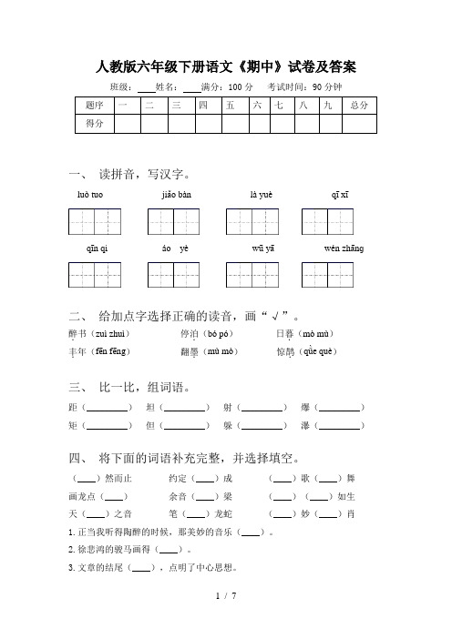 人教版六年级下册语文《期中》试卷及答案