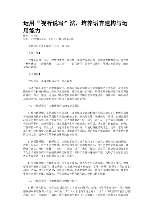 运用“视听说写”法，培养语言建构与运用能力