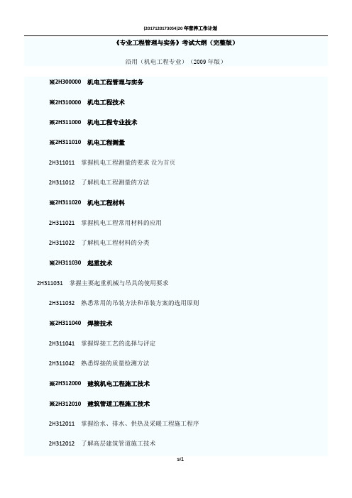 2012年二级建造师《机电工程专业》考试大纲