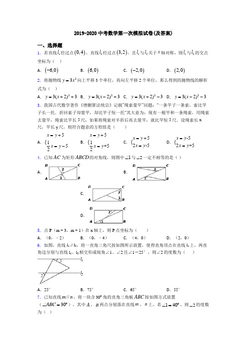2019-2020中考数学第一次模拟试卷(及答案)