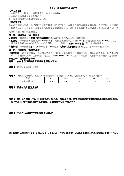 2.1.2(一)函数的表示方法教案学生版