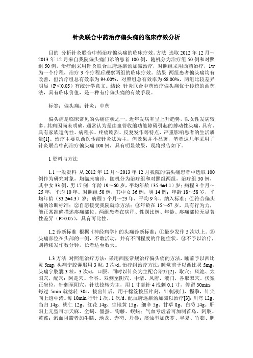 针灸联合中药治疗偏头痛的临床疗效分析
