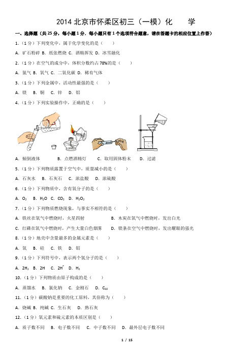 2014北京市怀柔区初三(一模)化    学