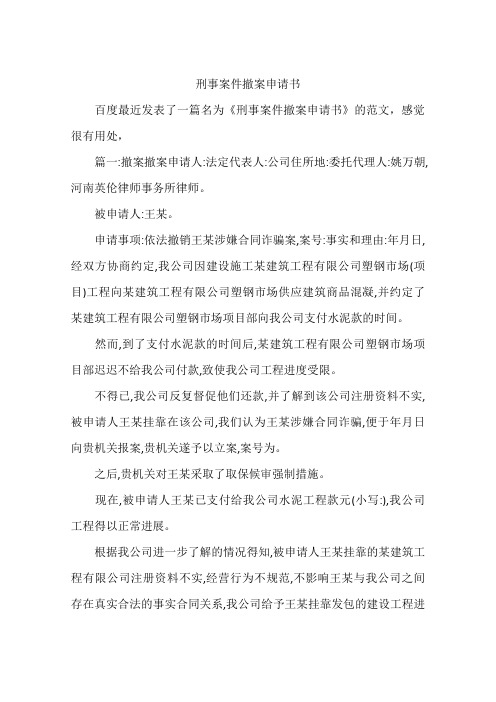 刑事案件撤案申请书