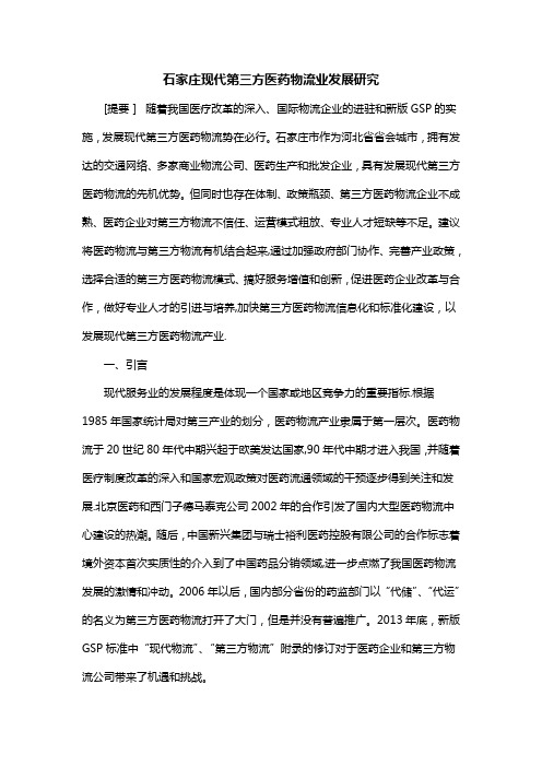 石家庄现代第三方医药物流业发展研究