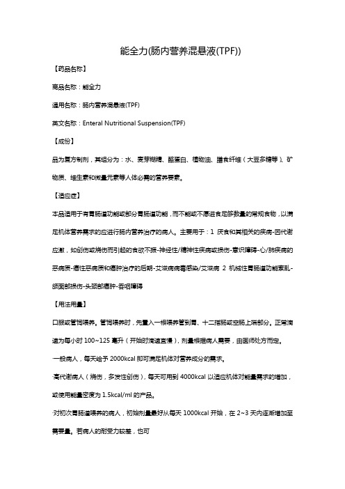 能全力(肠内营养混悬液(TPF))